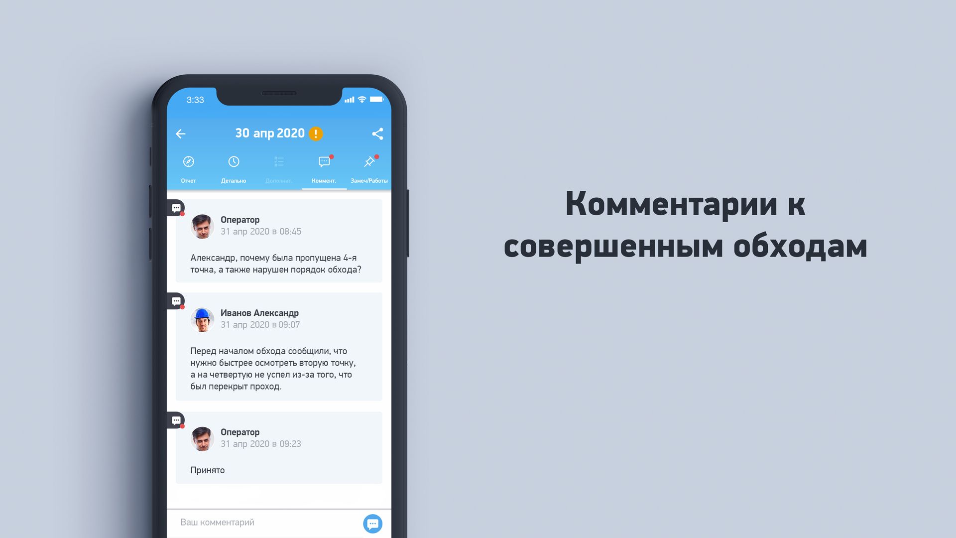 Комментарии к обходам в мобильном приложении