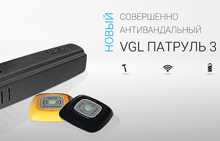 Запуск продаж новой системы VGL ПАТРУЛЬ 3