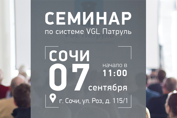 Семинар по системе VGL Патруль в Сочи — 7 сентября 2017