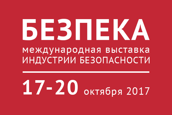 Впервые на международной выставке «БЕЗПЕКА» в Киеве будет представлена наша система VGL Патруль