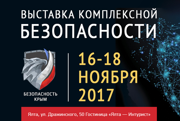 VGL Патруль на выставке «Безопасность. Крым-2017» в Ялте с 16 по 18 ноября
