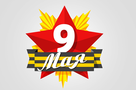 Поздравляем Вас с Днем Победы 2018!