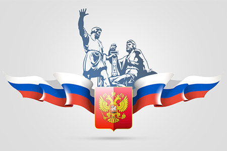 Поздравляем с Днем народного единства!