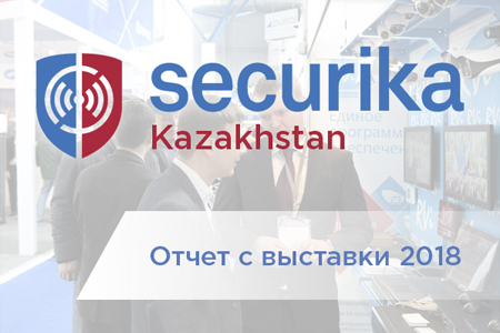 Отчет с выставки Securika Kazakhstan 2018