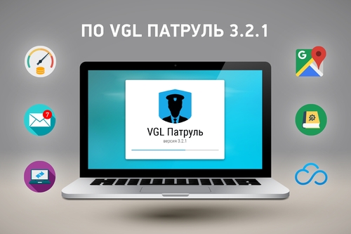 Официальный релиз нового программного обеспечения VGL Патруль 3.2.1