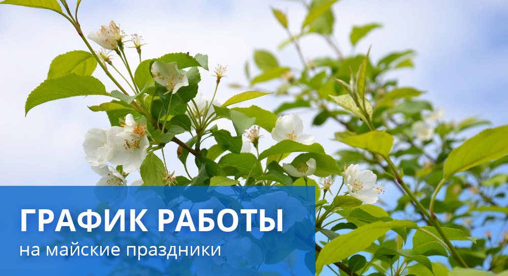 График работы нашей компании на майские праздники 2019