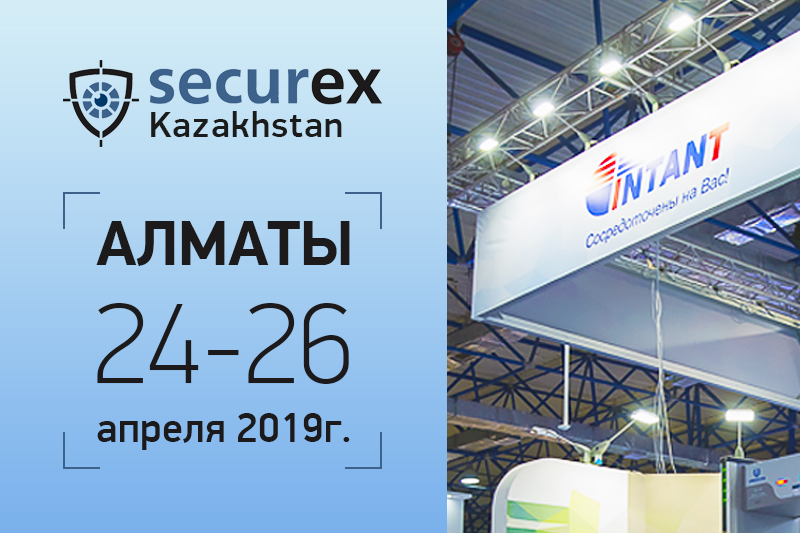 VGL Патруль на выставке SECUREX KAZAKHSTAN 2019 — с 24 по 26 апреля в г. Алматы