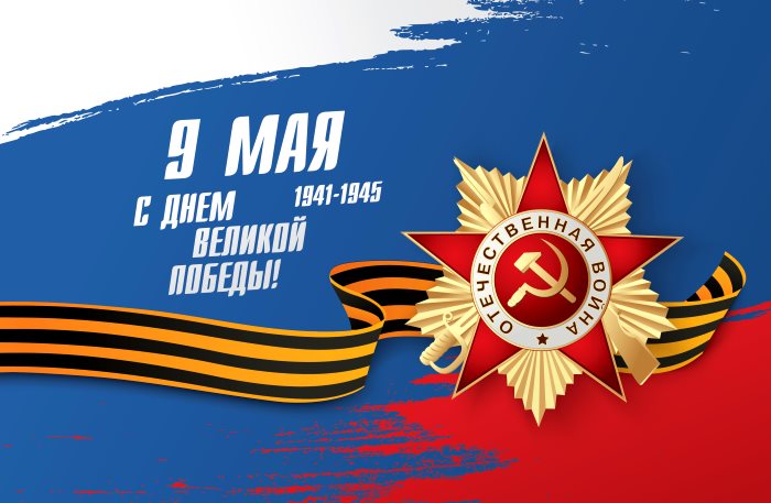 Поздравляем Вас с Днем Победы 2019!
