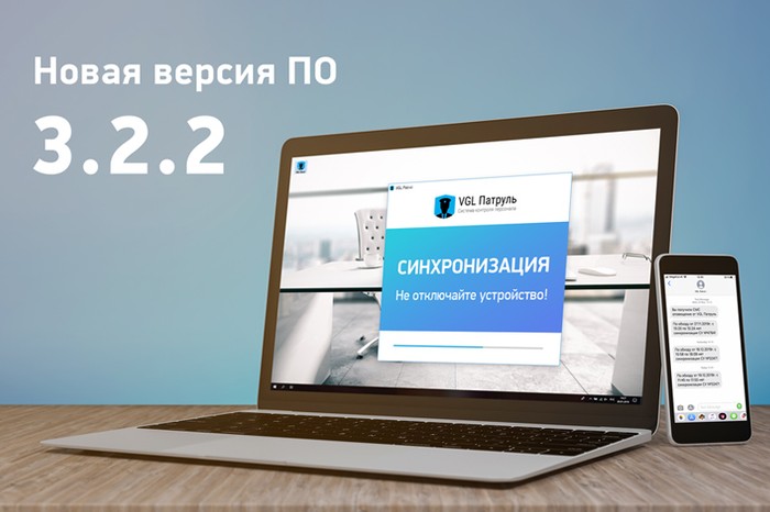 Новая версия программного обеспечения VGL Патруль 3.2.2