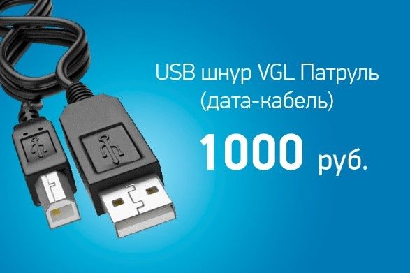 Увеличение стоимости USB шнура VGL Патруль (дата-кабель)