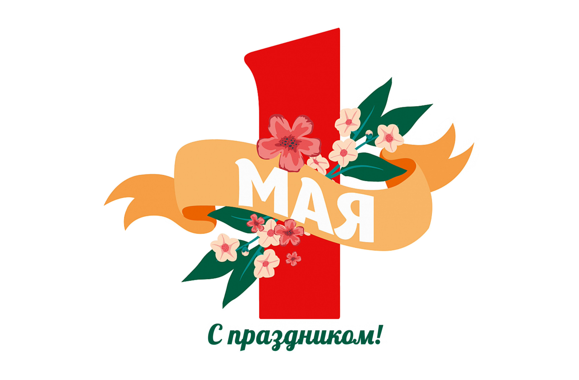 С праздником 1 мая!