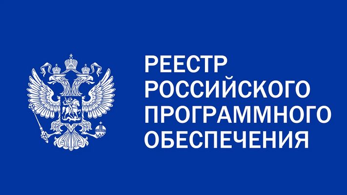 ПО VGL Патруль в едином реестре российского программного обеспечения