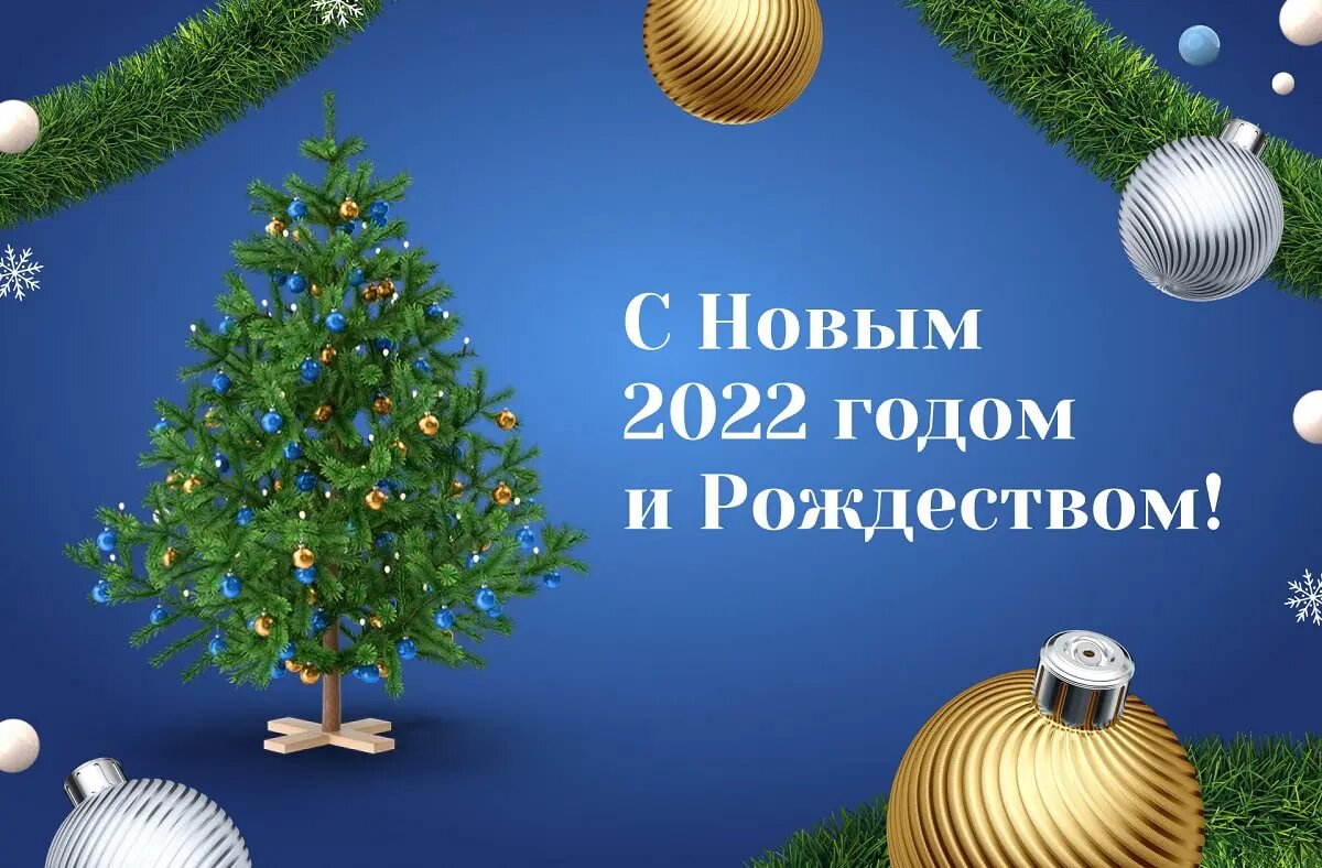 Поздравляем с Новым годом и Рождеством!