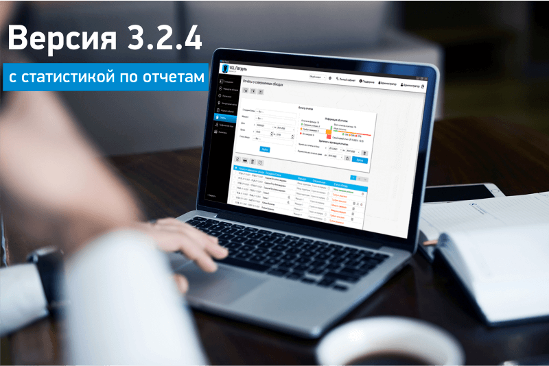 Новая версия программного обеспечения 3.2.4 – с персонализированным контролем и статистикой по всем отчетам.