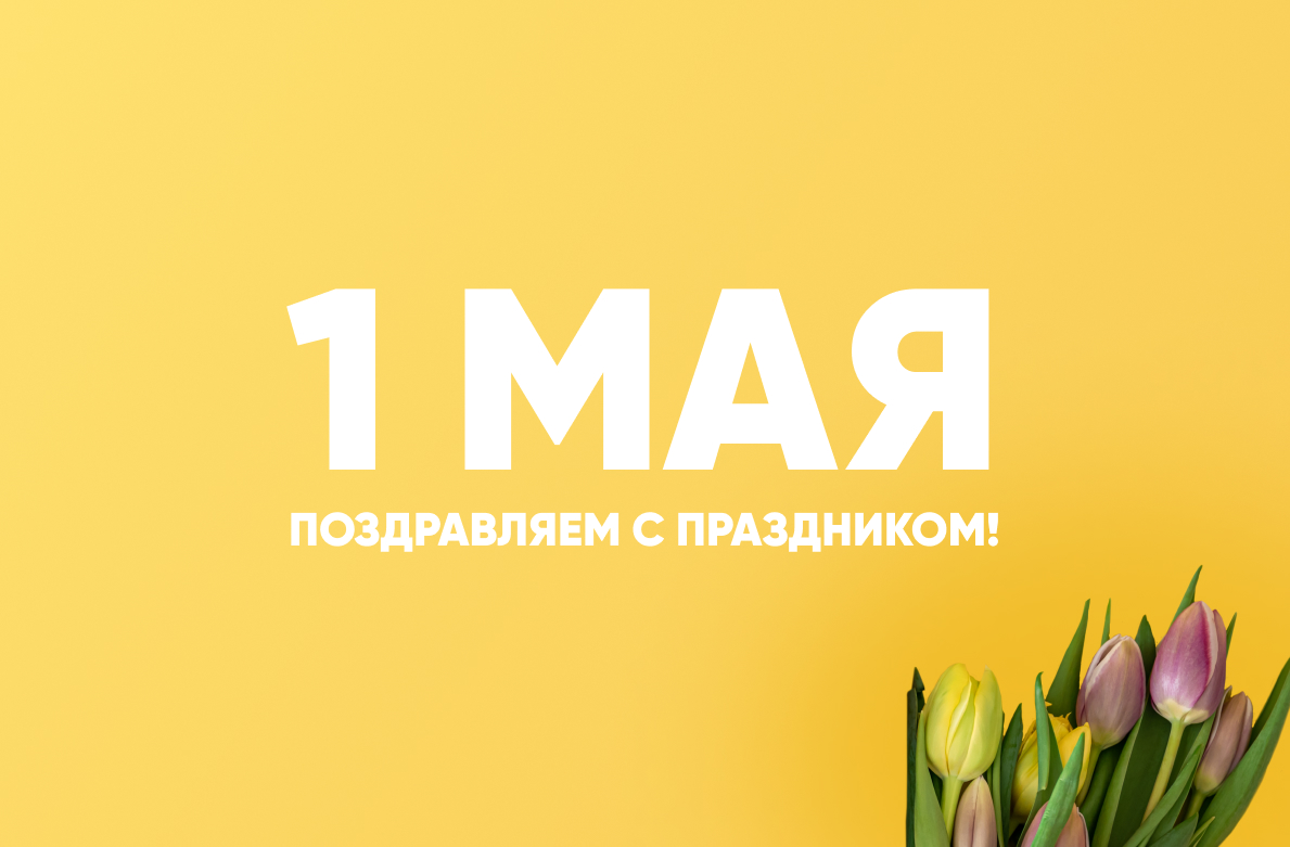 Поздравляем с праздником Весны и Труда!