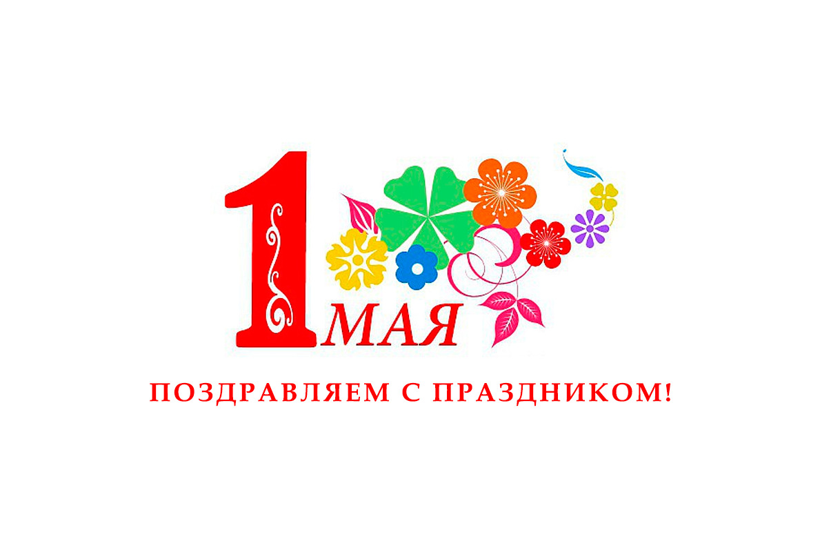 Поздравляем с праздником Весны и Труда!