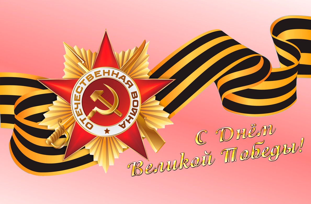 Поздравляем с Днём Победы!